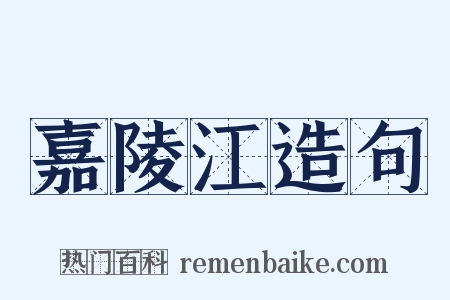 嘉陵江造句是什么意思的图片